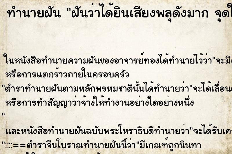ทำนายฝันทำนายฝันฝันว่าได้ยินเสียงพลุดังมากจุดในงานศพ